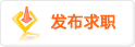 发布求职