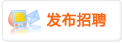 发布招聘