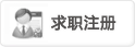 求职注册